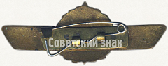 РЕВЕРС: Знак «Нагрудный знак оператора РТВ (радиотехнических войск) 1-го класса для генералов и офицеров» № 5965а