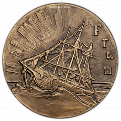 РЕВЕРС: Настольная медаль «100-лет со дня рождения Ф.Нансена» № 321а