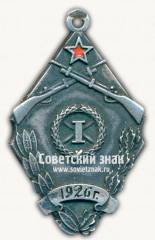 Призовой жетон за I место в первенство по стрельбе ГПУ МВО. 1926