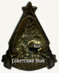 РЕВЕРС: Знак «Союзохотцентр» № 7796а