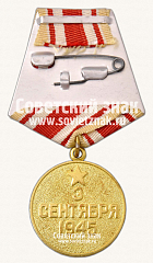 РЕВЕРС: Медаль «За победу над Японией» № 14860в