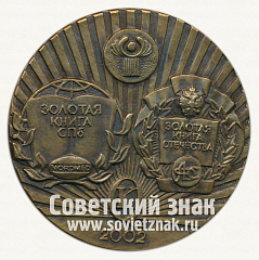 РЕВЕРС: Настольная медаль «X Петербургский международный симпозиум. Линков-Бюркель» № 12718а