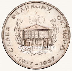 РЕВЕРС: Настольная медаль «III выставка ленинградских коллекционеров. 50 лет Великого Октября» № 13339а