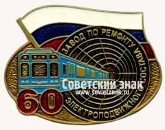 Знак «﻿60 лет заводу по ремонту электроподвижного состава»