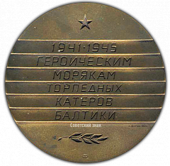 РЕВЕРС: Настольная медаль «Героическим морякам торпедных катеров Балтики» № 1831а