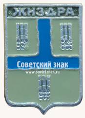 Знак «Город Жиздра. Калужская губерния»