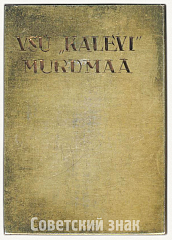 РЕВЕРС: Плакета «За заслуги в спорте ДСО «Калев». Легкая атлетика» № 6648а