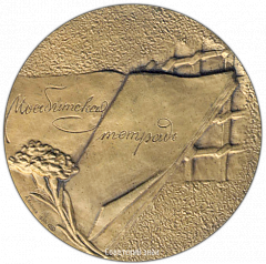 РЕВЕРС: Настольная медаль «70 лет со дня рождения Мусы Джалиля» № 2791а