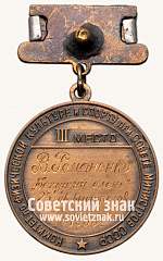РЕВЕРС: Большая бронзовая медаль призера первенства СССР по стрельбе. Комитет по физической культуре и спорту при Совете министров СССР № 14042а