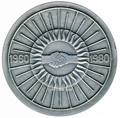 РЕВЕРС: Настольная медаль «20 лет Университету Дружбы народов имени П.Лумумбы (1960-1980)» № 2672а