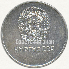 РЕВЕРС: Серебряная школьная медаль Киргизской ССР № 7000б