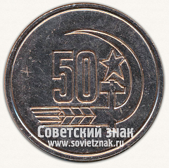 РЕВЕРС: Настольная медаль «Слава Великому Октябрю. 1917-1967.  50 лет» № 13279а