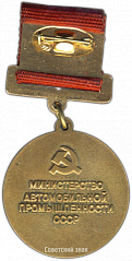 РЕВЕРС: Медаль «Почетный мастер автомобильной промышленности» № 3508а