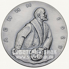 Настольная медаль «Жизнь и деятельность В.И.Ленина. Ленин в 1920 г. План государственной электрификации России (ГОЭЛРО)»