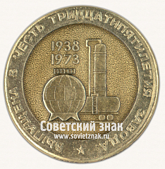 РЕВЕРС: Настольная медаль «Уфимский ордена нефтеперерабатывающий завод. Выпущена в честь тридцатипятилетие завода 1938-1973» № 16799а