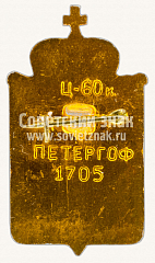 РЕВЕРС: Знак «Петергоф. 1705» № 10929а