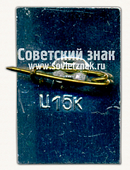 РЕВЕРС: Знак «Херсонес. Город Севастополь» № 15344а