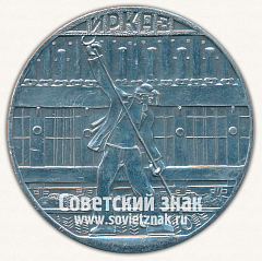 РЕВЕРС: Настольная медаль «XV лет Иркутский алюминиевый завод (Ирказ)» № 13265а