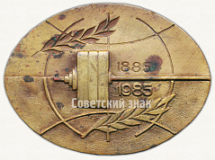 РЕВЕРС: Знак «100 лет отечественной тяжелой атлетике. 1885-1985» № 9539а