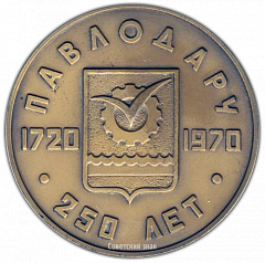 РЕВЕРС: Настольная медаль «250 лет Павлодару (1720-1970)» № 1519а