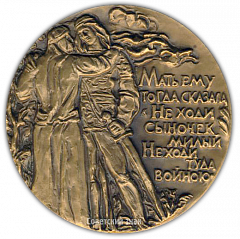 Настольная медаль «150 лет первому изданию эпоса «Калевала» (1835-1985)»