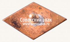РЕВЕРС: Членский знак ДСО «Спартак» № 4324а