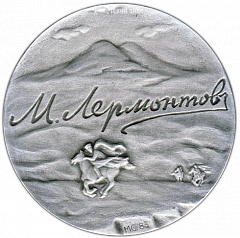 РЕВЕРС: Настольная медаль «В память М.Ю. Лермонтова» № 3312а