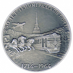 Настольная медаль «250 лет Ленинградской почте (1714-1964)»