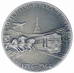 РЕВЕРС: Настольная медаль «250 лет Ленинградской почте (1714-1964)» № 2261а
