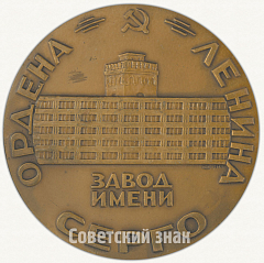 РЕВЕРС: Настольная медаль «Ордена Ленина Завод имени Серго» № 2213б