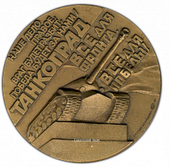 РЕВЕРС: Настольная медаль «Урал - фронту. 1941-1945. Танкоград» № 2047а