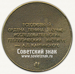 РЕВЕРС: Настольная медаль «Всесоюзный ордена Ленина научно-исследовательский геологический институт им. А.П. Карпинского» № 12666а