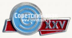Знак «25 лет советской энергетики (СЭ)»