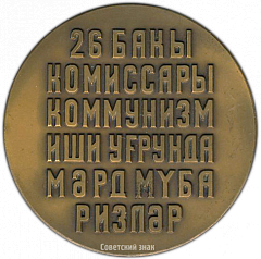 РЕВЕРС: Настольная медаль «50 лет со дня гибели 26 бакинских комиссаров» № 3187а