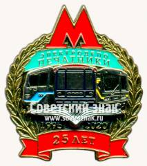 Знак «25 лет электродепо «Печатники»»