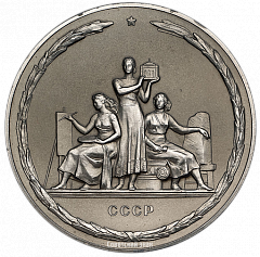 РЕВЕРС: Настольная медаль «В ознаменование 200-летия Академии художеств СССР (1757-1957)» № 2608б