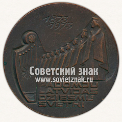 РЕВЕРС: Настольная медаль «100 лет праздника советской латышской песни. Рига» № 12641а