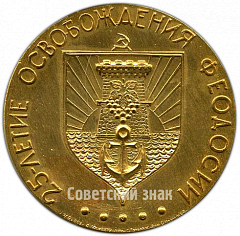 РЕВЕРС: Настольная медаль «25-летие освобождения Феодосии» № 4255а