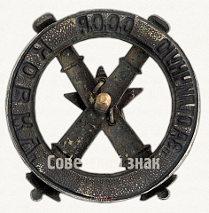 РЕВЕРС: Знак «За отличную ковку» № 493а