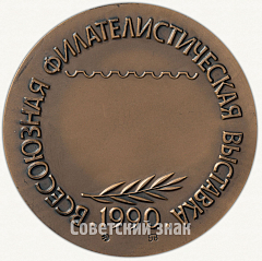 Настольная медаль «Всесоюзная филателистическая выставка «Лениниана-90»»