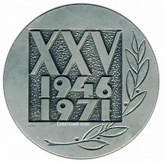РЕВЕРС: Настольная медаль «25 лет Всесоюзному научно-исследовательскому институту радиоаппаратуры» № 2694а