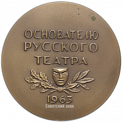 РЕВЕРС: Настольная медаль «Основателю русского театра 1963г. Федор Григорьевич Волков (1729-1763)» № 2429а