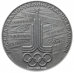 Настольная медаль «Олимпиада-80. Таллин – город олимпийской регаты»