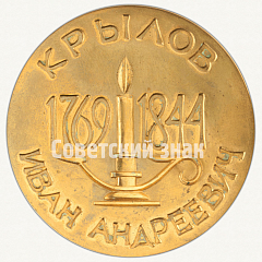 РЕВЕРС: Настольная медаль «Крылов Иван Андреевич (1769-1844)» № 1877б