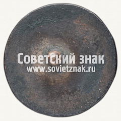 РЕВЕРС: Знак первенства СССР по теннису. 1932 № 12375а
