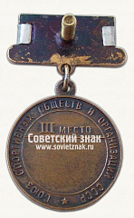 РЕВЕРС: Медаль за 3 место в первенстве СССР по лыжным гонкам. Союз спортивных обществ и организации СССР № 14483а