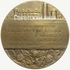 Настольная медаль «ВАСХНИЛ. «За лучшую научную студенческую работу в области сельского хозяйства»»
