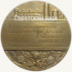 РЕВЕРС: Настольная медаль «ВАСХНИЛ. «За лучшую научную студенческую работу в области сельского хозяйства»» № 5549а