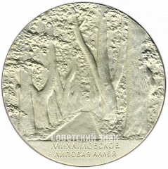 РЕВЕРС: Настольная медаль «Пушкинские места. Михайловское. Липовая аллея» № 2484б