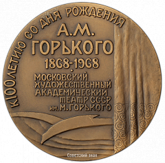 РЕВЕРС: Настольная медаль «100 лет со дня рождения А.М.Горького. Московский художественный академический театр СССР им. М. Горького» № 3028а